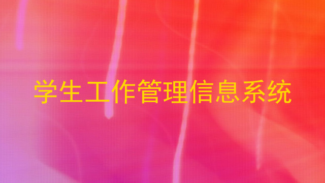 学生工作管理信息系统