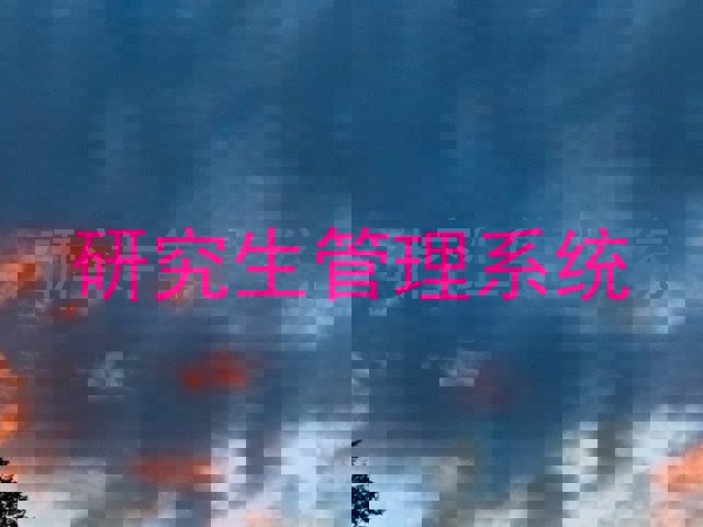 研究生管理系统