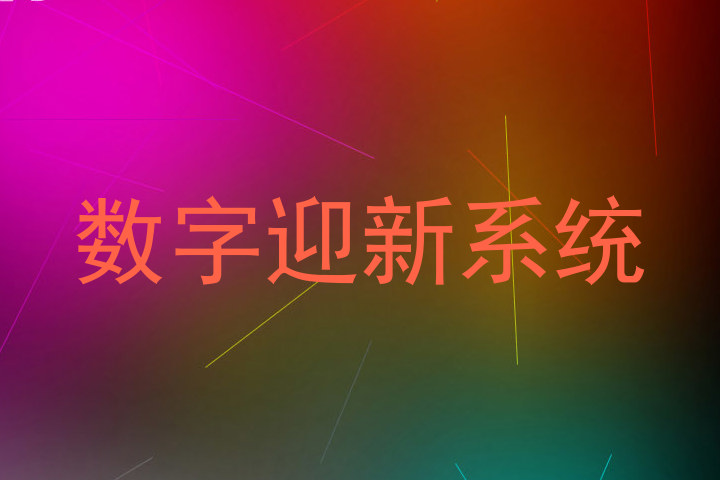 数字迎新系统