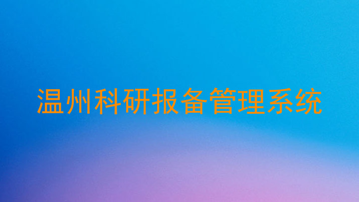 温州科研报备管理系统