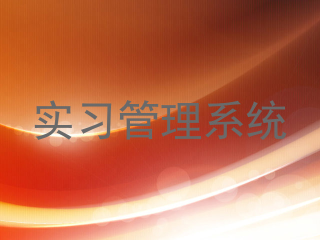 實習(xí)管理系統(tǒng)