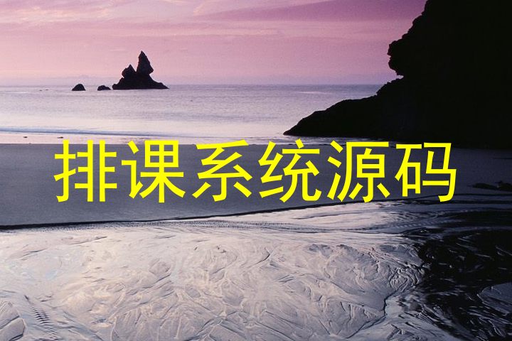 排课系统源码