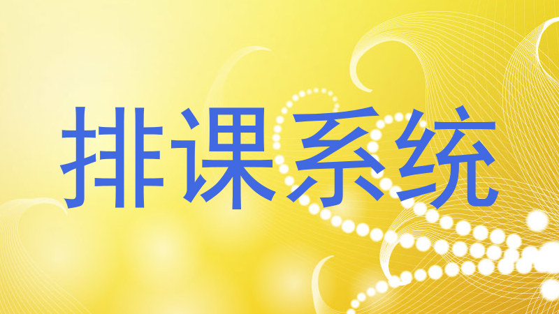 排课系统