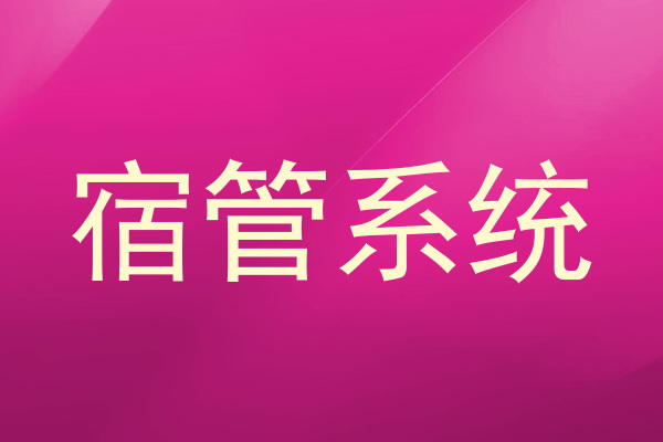 宿管系统