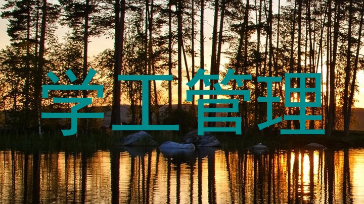 学工管理