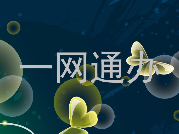 一网通办