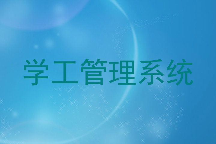 学工管理系统