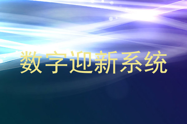 数字迎新系统