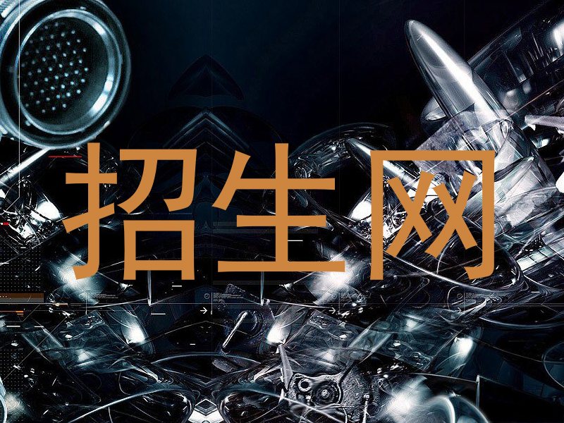招生網(wǎng)