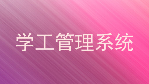 学工管理系统