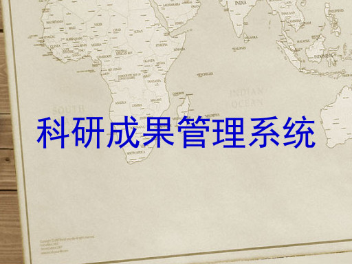 科研成果管理系统