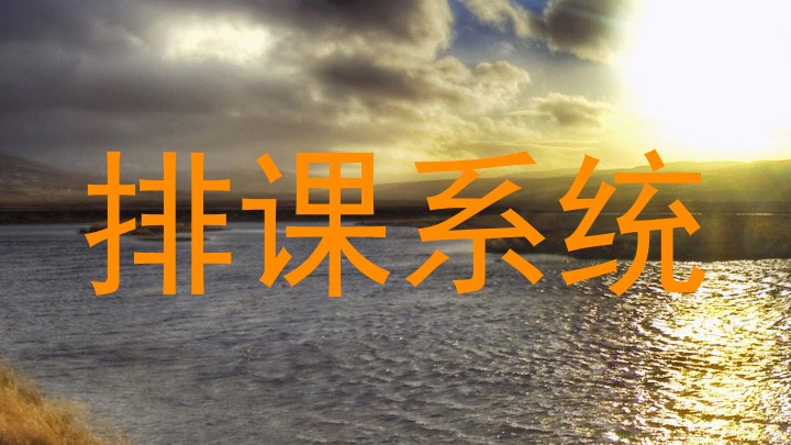 排课系统