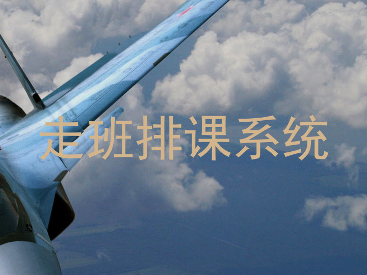 走班排课系统
