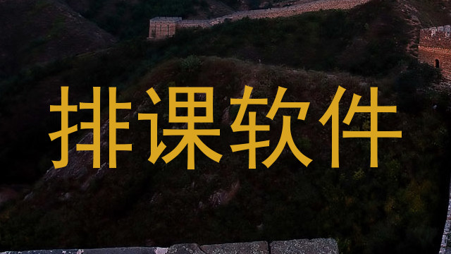 排课软件