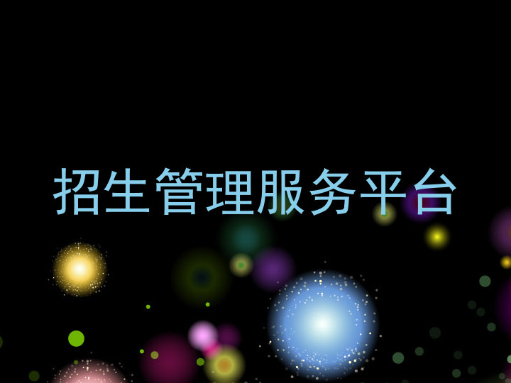 招生管理服務(wù)平臺(tái)