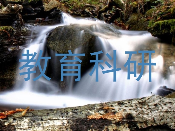 教育科研