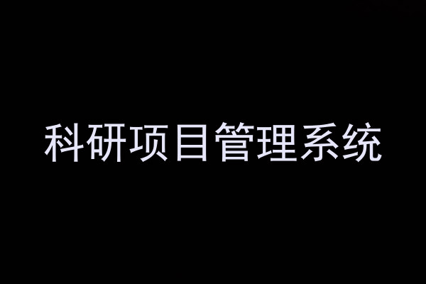 科研项目管理系统