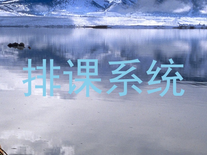 排课系统