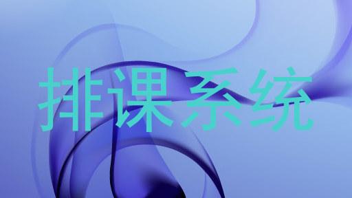 排课系统
