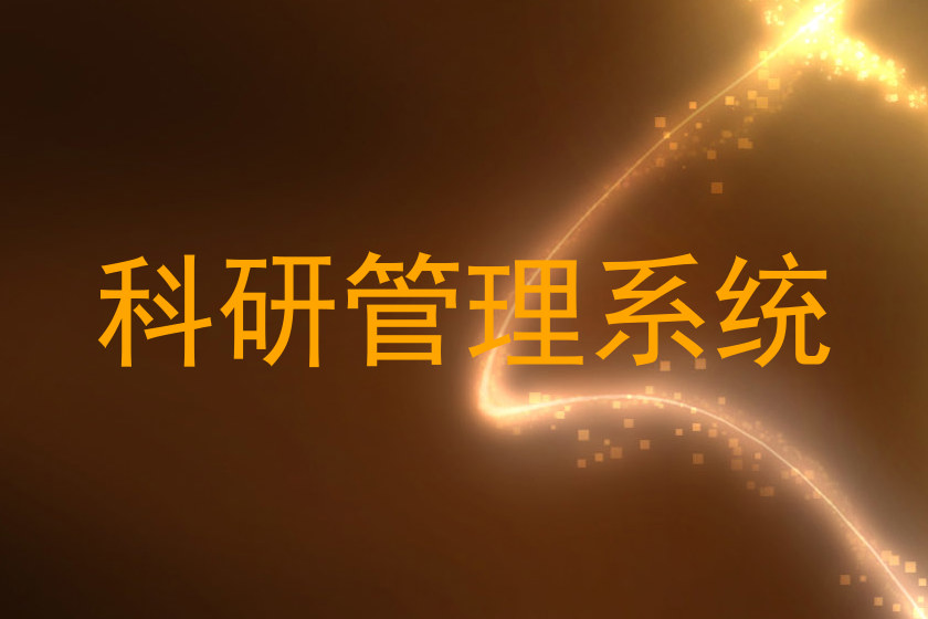 科研管理系统