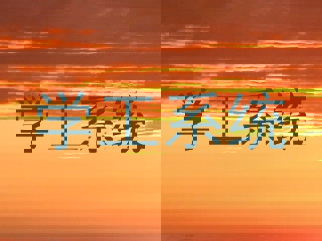 学工系统