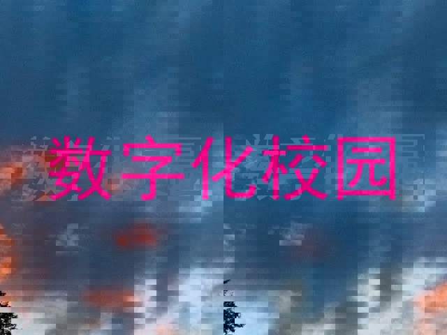 数字化校园