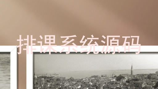 排课系统源码