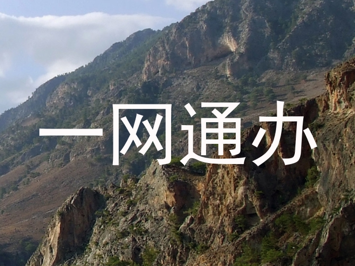 一网通办