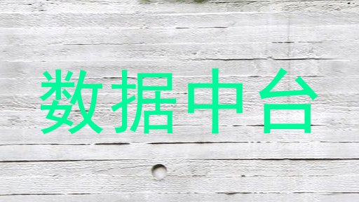 数据中台