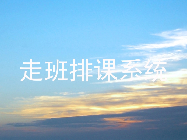 走班排课系统