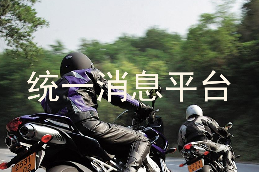 統(tǒng)一消息平臺(tái)