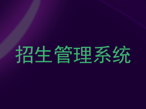 招生管理系統(tǒng)