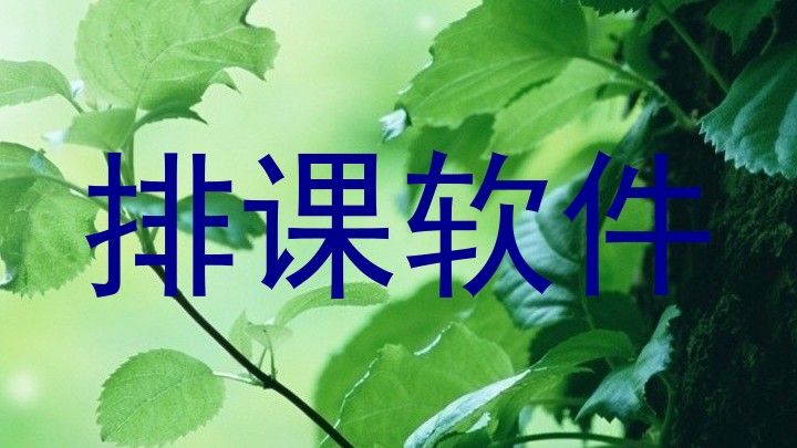 排课软件