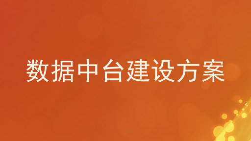 数据中台建设方案