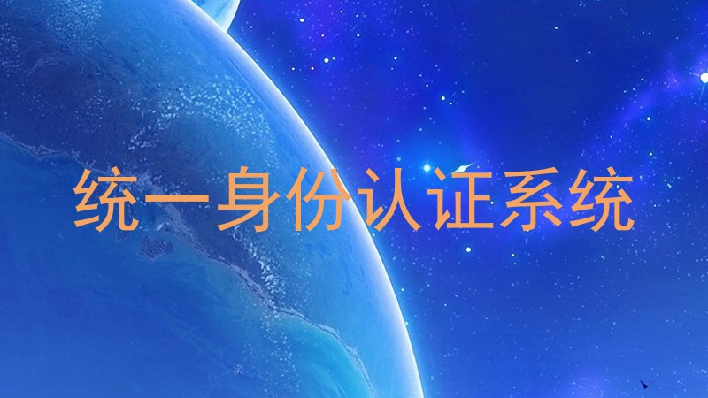 统一身份认证系统