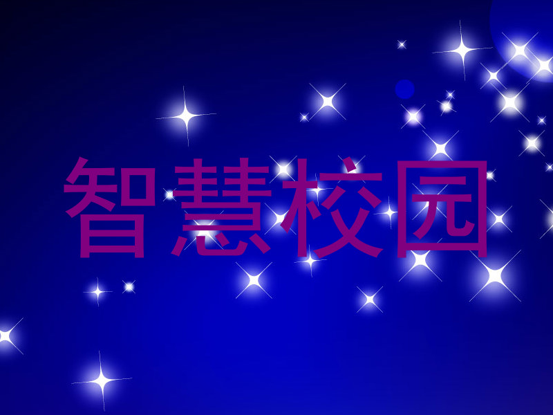 智慧校园