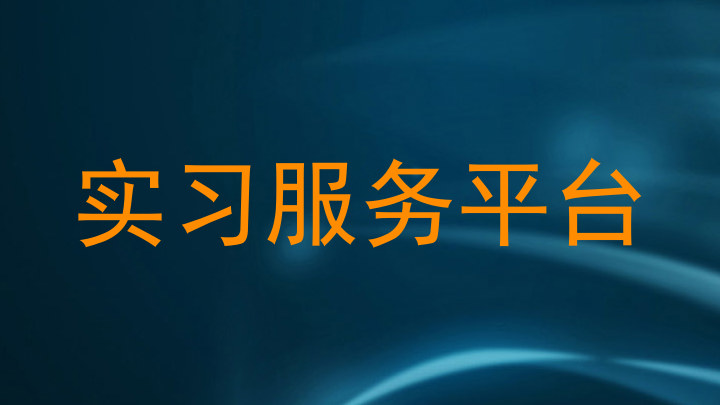 实习服务平台