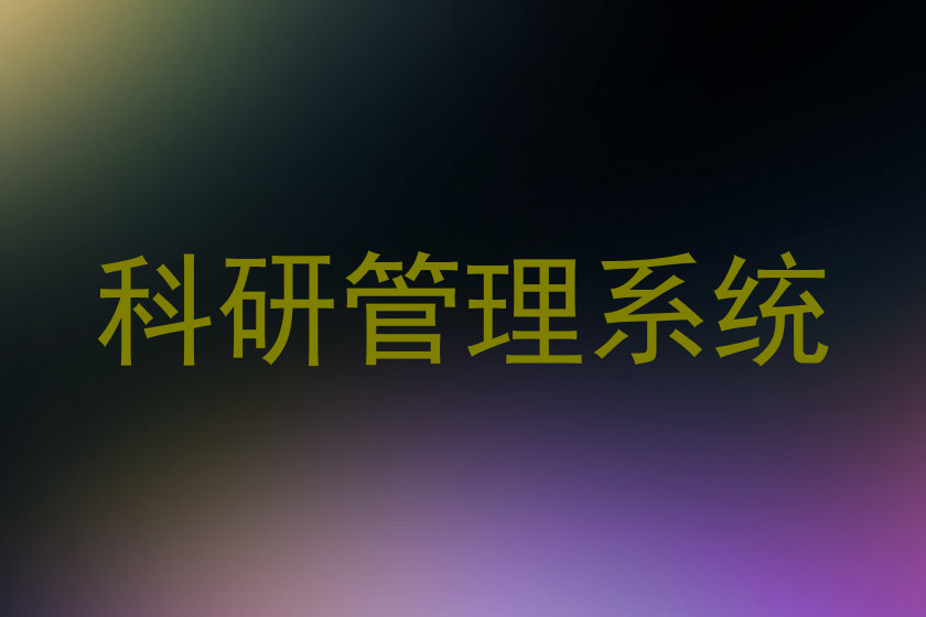科研管理系统