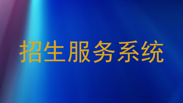 招生服務(wù)系統(tǒng)