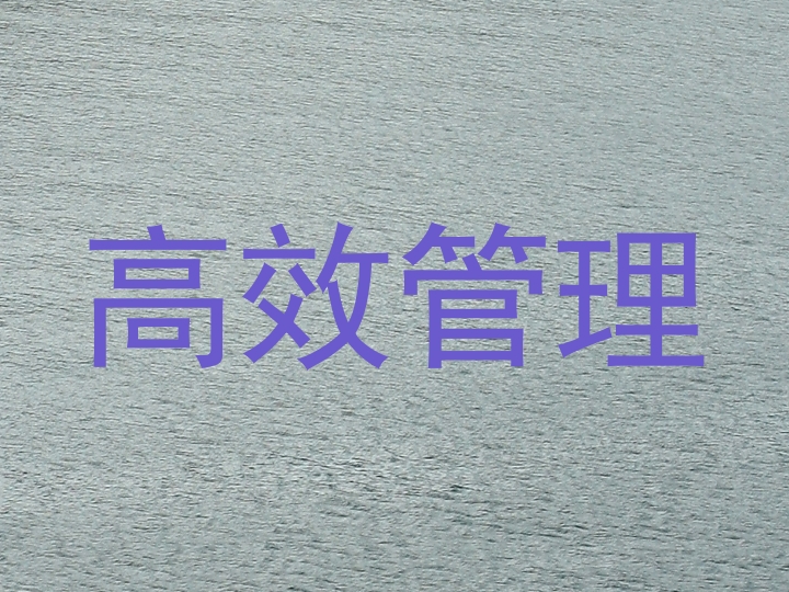 高效管理