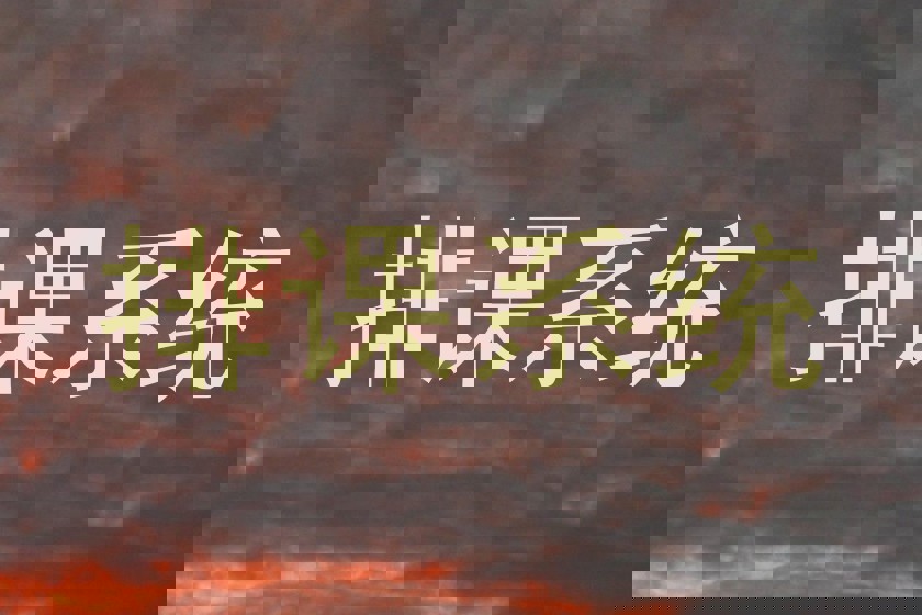 排课系统