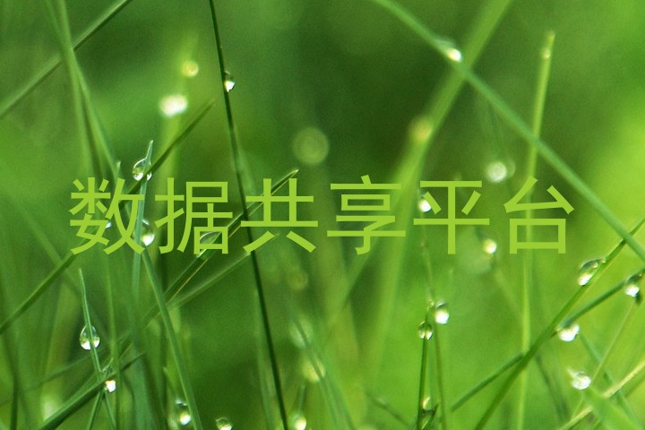 数据共享平台