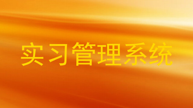 實習管理系統(tǒng)