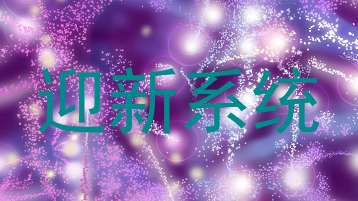 迎新系统