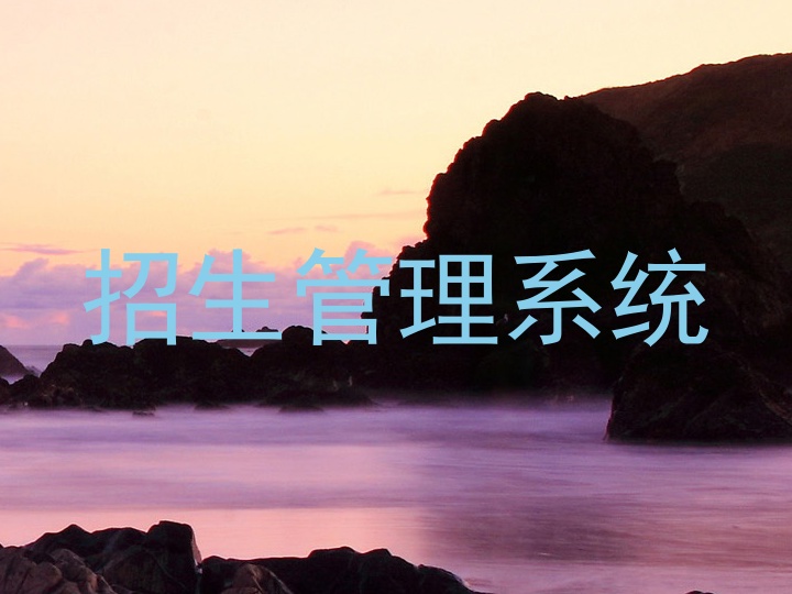 招生管理系統(tǒng)