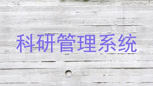 科研管理系统