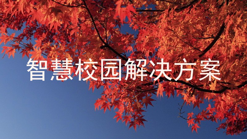 智慧校园解决方案