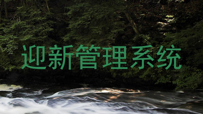迎新管理系统