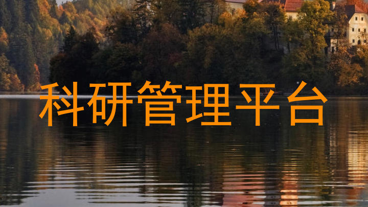 科研管理平台