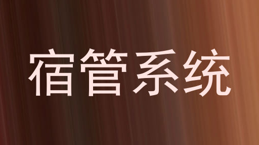 宿管系统